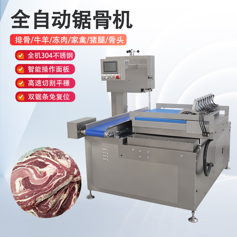 全自动锯骨机多少钱一台？有哪些核心优势？